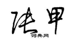 曾慶福張甲草書個性簽名怎么寫
