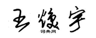 朱錫榮王煥宇草書個性簽名怎么寫