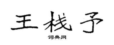 袁強王棧予楷書個性簽名怎么寫