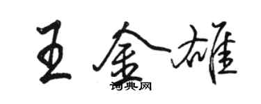駱恆光王金雄行書個性簽名怎么寫