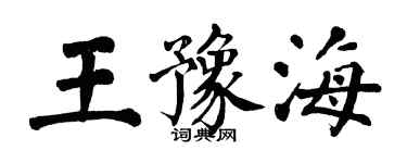 翁闓運王豫海楷書個性簽名怎么寫