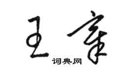 駱恆光王章草書個性簽名怎么寫