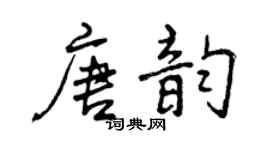 曾慶福唐韻行書個性簽名怎么寫