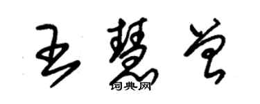 朱錫榮王慧曾草書個性簽名怎么寫