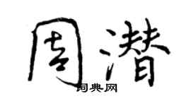 曾慶福周潛行書個性簽名怎么寫