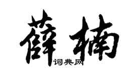 胡問遂薛楠行書個性簽名怎么寫