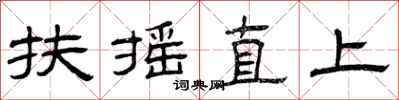 曾慶福扶搖直上隸書怎么寫