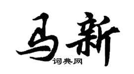 胡問遂馬新行書個性簽名怎么寫