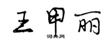 曾慶福王甲麗行書個性簽名怎么寫