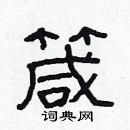 林少明寫的硬筆隸書箴