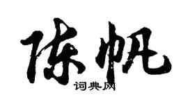 胡問遂陳帆行書個性簽名怎么寫