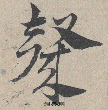 臨皇象急就章中鄧文原的寫法