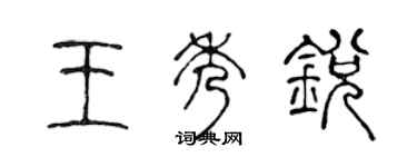 陳聲遠王秀銳篆書個性簽名怎么寫