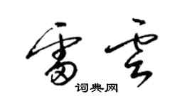 梁錦英雷雲草書個性簽名怎么寫