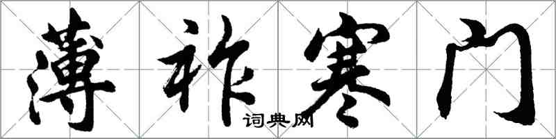 胡問遂薄祚寒門行書怎么寫