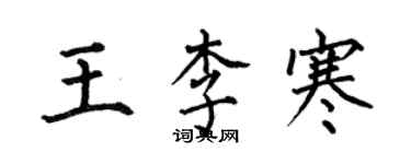 何伯昌王李寒楷書個性簽名怎么寫
