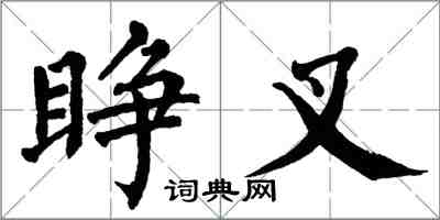 翁闓運睜叉楷書怎么寫