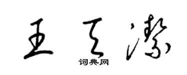 梁錦英王天潔草書個性簽名怎么寫