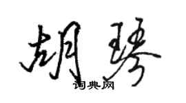 駱恆光胡琴行書個性簽名怎么寫