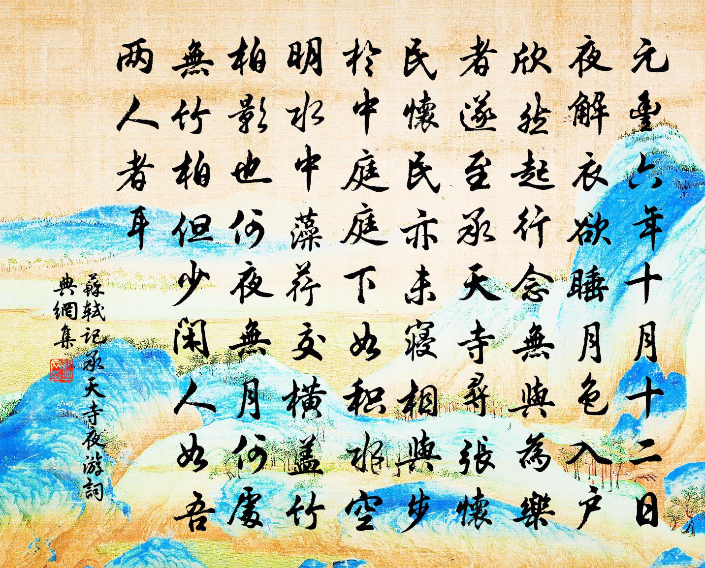 蘇軾記承天寺夜遊 / 記承天夜遊書法作品欣賞