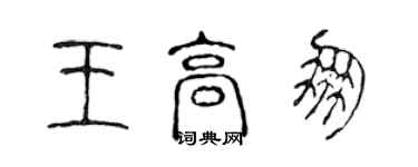 陳聲遠王高朋篆書個性簽名怎么寫