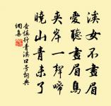 吾弟之於畫，趙遙殆能事 詩詞名句