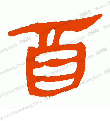 馬王堆帛書寫的酉