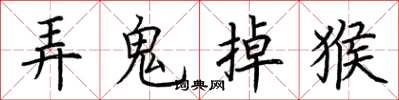 荊霄鵬弄鬼掉猴楷書怎么寫