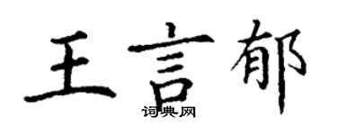 丁謙王言郁楷書個性簽名怎么寫