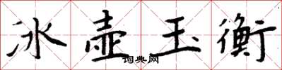 周炳元冰壺玉衡楷書怎么寫