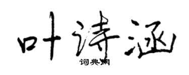 曾慶福葉詩涵行書個性簽名怎么寫