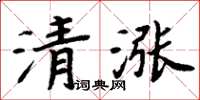 周炳元清漲楷書怎么寫