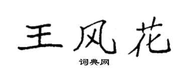 袁強王風花楷書個性簽名怎么寫