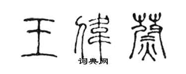 陳聲遠王偉蔚篆書個性簽名怎么寫