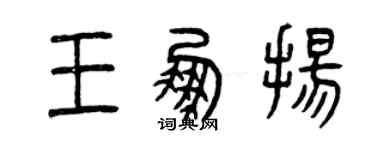 曾慶福王鵬揚篆書個性簽名怎么寫