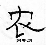 駱恆光寫的硬筆隸書農