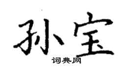 丁謙孫寶楷書個性簽名怎么寫