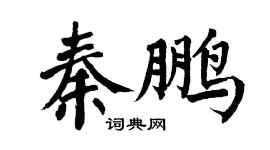 翁闓運秦鵬楷書個性簽名怎么寫