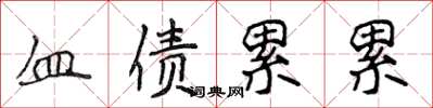 侯登峰血債累累楷書怎么寫
