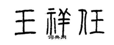 曾慶福王祥任篆書個性簽名怎么寫