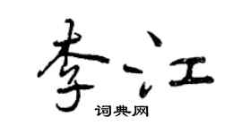 曾慶福李江行書個性簽名怎么寫