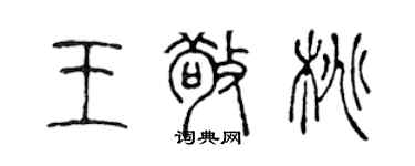 陳聲遠王敬桃篆書個性簽名怎么寫