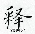 黃華生寫的硬筆楷書釋