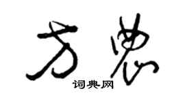 曾慶福方農草書個性簽名怎么寫