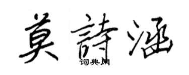 王正良莫詩涵行書個性簽名怎么寫