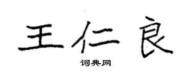 袁強王仁良楷書個性簽名怎么寫