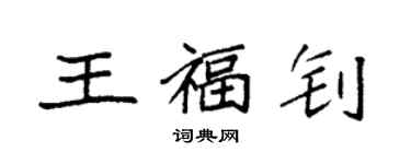 袁強王福釗楷書個性簽名怎么寫