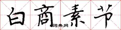 周炳元白商素節楷書怎么寫