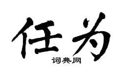 翁闓運任為楷書個性簽名怎么寫