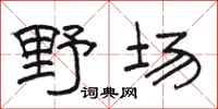駱恆光野場隸書怎么寫